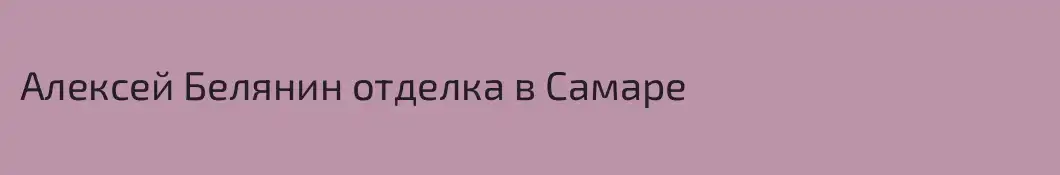 Алексей Белянин отделка в Самаре